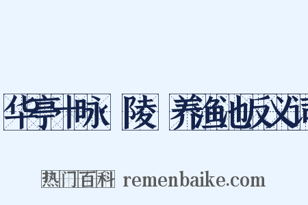 华亭十咏·陵琩养渔池反义词是什么意思的图片